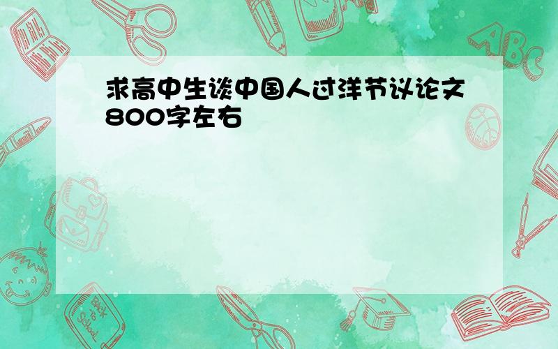 求高中生谈中国人过洋节议论文800字左右