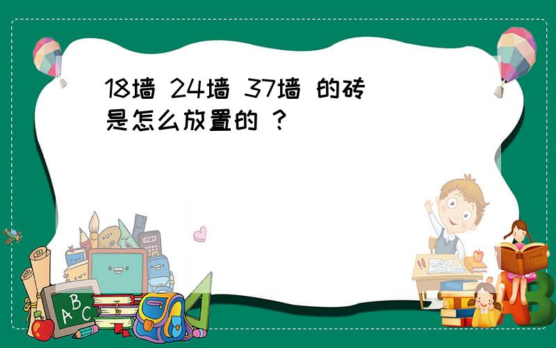 18墙 24墙 37墙 的砖是怎么放置的 ?