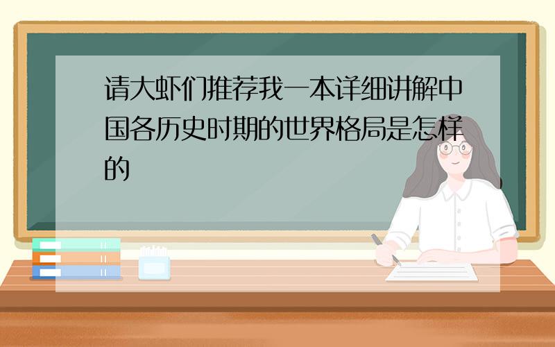 请大虾们推荐我一本详细讲解中国各历史时期的世界格局是怎样的