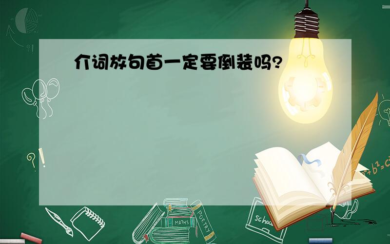 介词放句首一定要倒装吗?