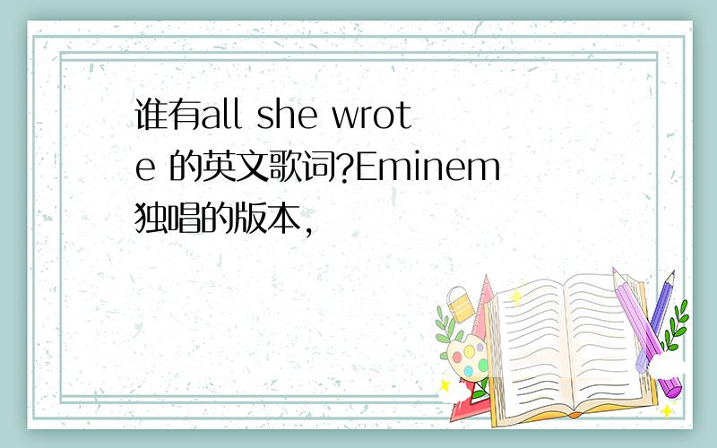 谁有all she wrote 的英文歌词?Eminem独唱的版本,