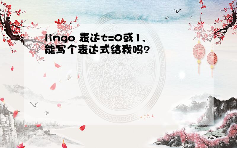 lingo 表达t=0或1,能写个表达式给我吗?