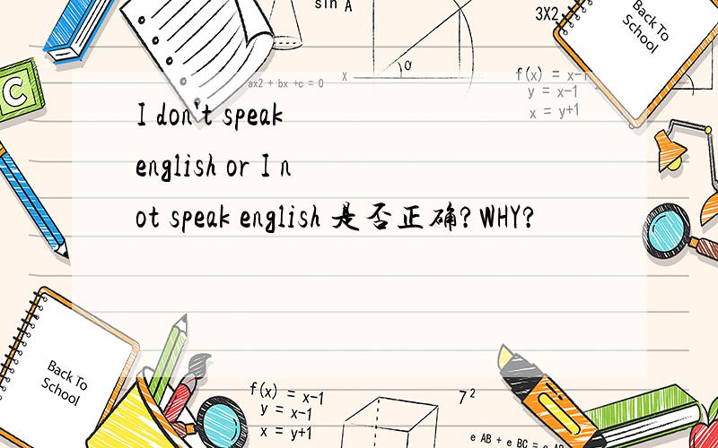 I don't speak english or I not speak english 是否正确?WHY?