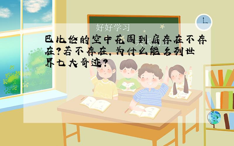 巴比伦的空中花园到底存在不存在?若不存在,为什么能名列世界七大奇迹?