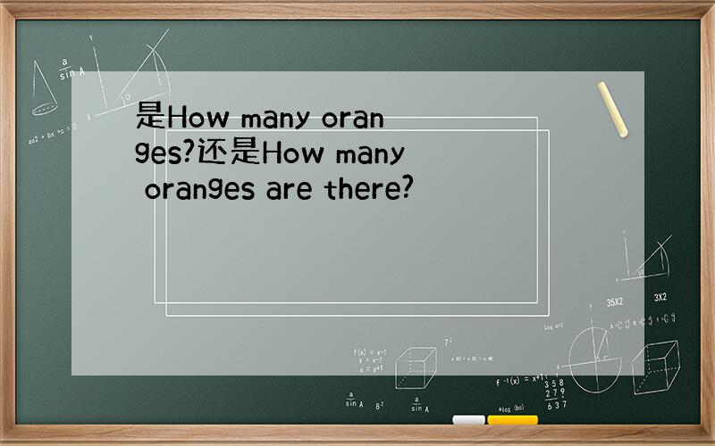 是How many oranges?还是How many oranges are there?