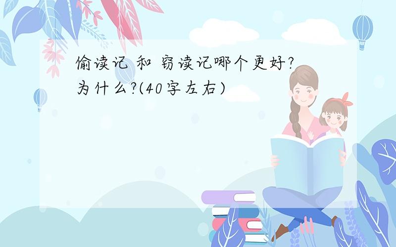 偷读记 和 窃读记哪个更好?为什么?(40字左右)