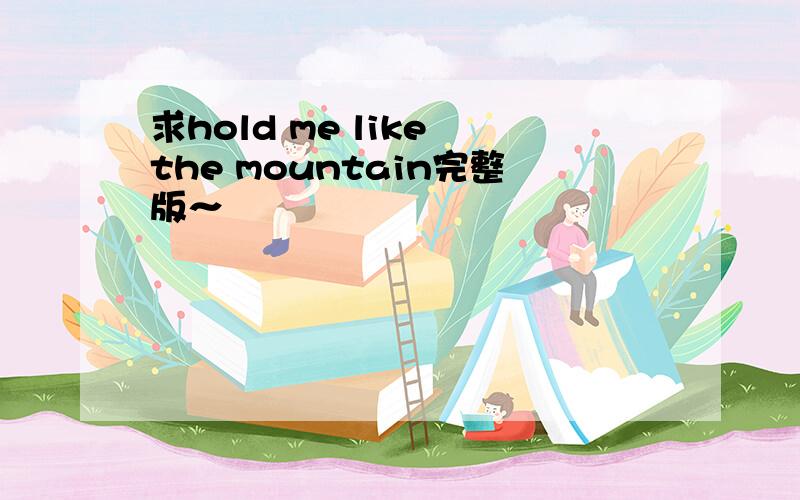 求hold me like the mountain完整版～