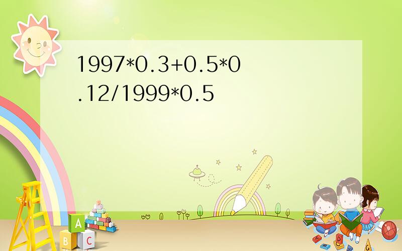 1997*0.3+0.5*0.12/1999*0.5