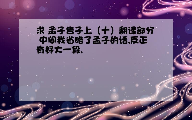 求 孟子告子上（十）翻译部分 中间我省略了孟子的话,反正有好大一段,