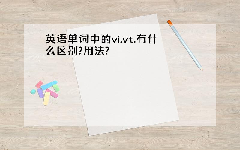 英语单词中的vi.vt.有什么区别?用法?