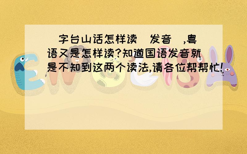 囧字台山话怎样读（发音）,粤语又是怎样读?知道国语发音就是不知到这两个读法,请各位帮帮忙!