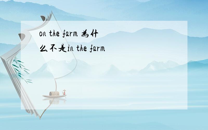 on the farm 为什么不是in the farm