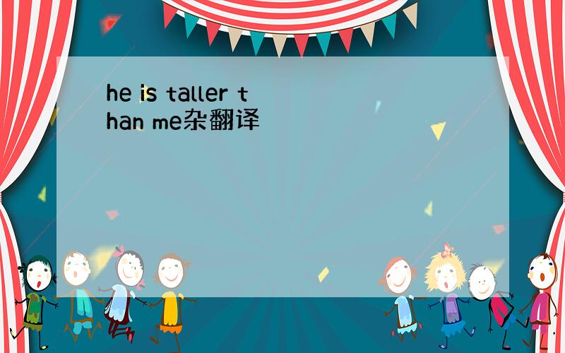 he is taller than me杂翻译