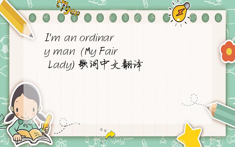 I'm an ordinary man (My Fair Lady) 歌词中文翻译