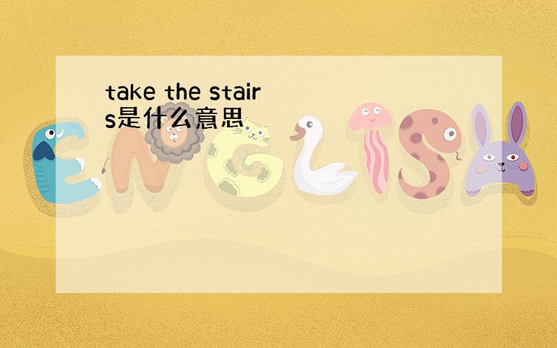 take the stairs是什么意思