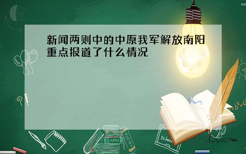 新闻两则中的中原我军解放南阳重点报道了什么情况