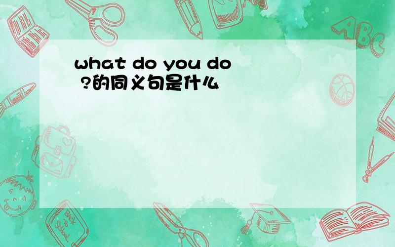 what do you do ?的同义句是什么