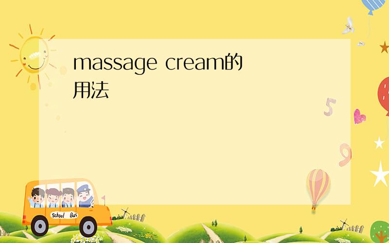 massage cream的用法