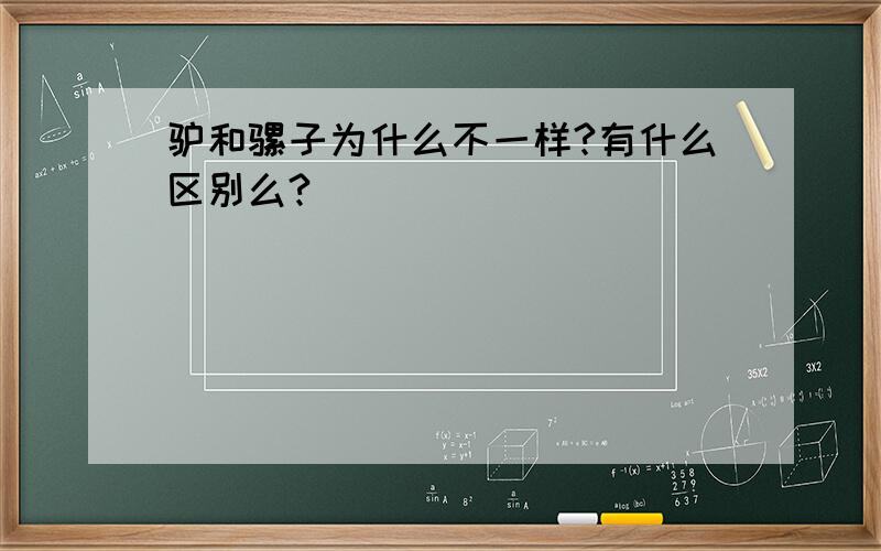 驴和骡子为什么不一样?有什么区别么?