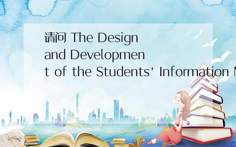 请问 The Design and Development of the Students' Information M