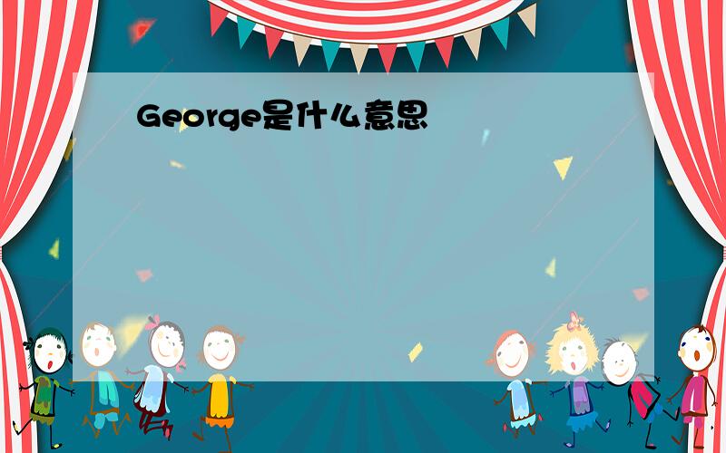 George是什么意思