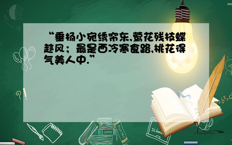 “垂杨小宛绣帘东,莺花残枝蝶趁风；最是西冷寒食路,桃花得气美人中.”