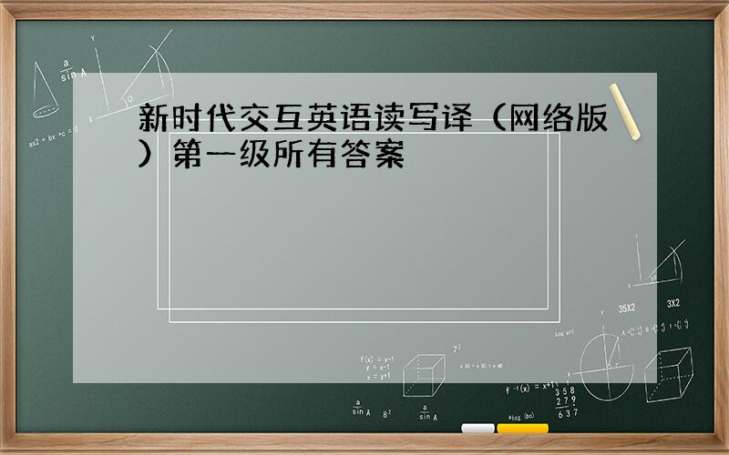 新时代交互英语读写译（网络版）第一级所有答案