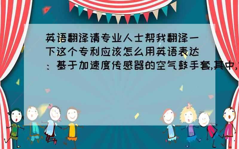 英语翻译请专业人士帮我翻译一下这个专利应该怎么用英语表达：基于加速度传感器的空气鼓手套,其中,空气鼓是一个名词,手套是一