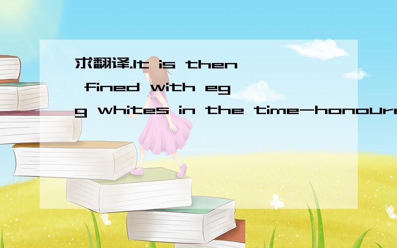 求翻译.It is then fined with egg whites in the time-honoured fa