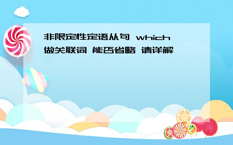 非限定性定语从句 which做关联词 能否省略 请详解