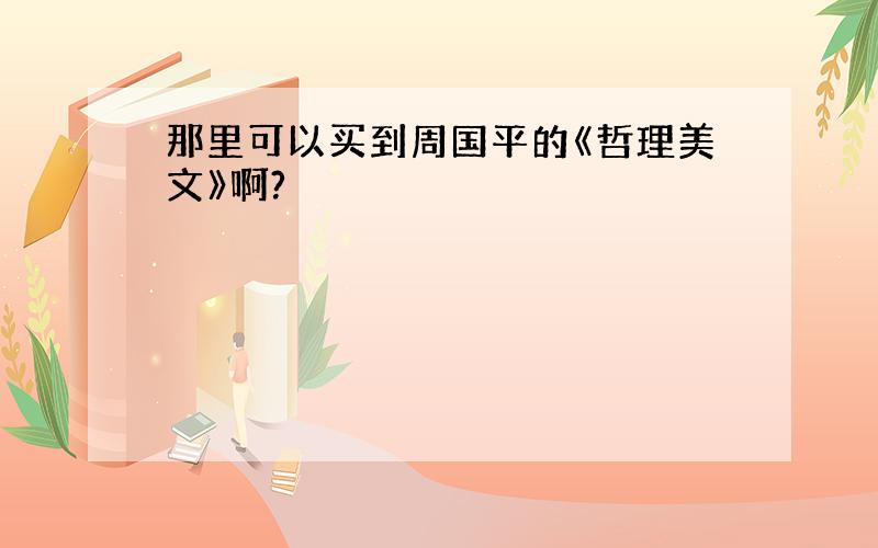 那里可以买到周国平的《哲理美文》啊?