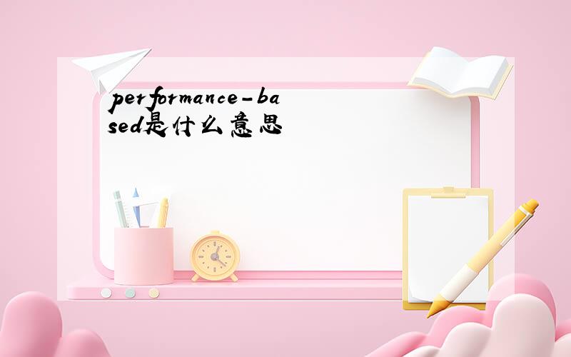 performance-based是什么意思