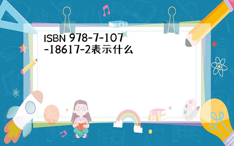 ISBN 978-7-107-18617-2表示什么