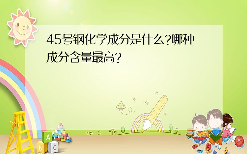 45号钢化学成分是什么?哪种成分含量最高?