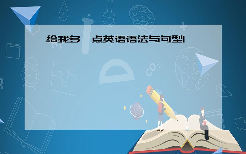 给我多一点英语语法与句型!