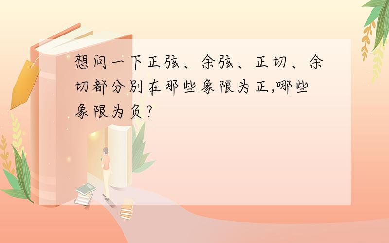 想问一下正弦、余弦、正切、余切都分别在那些象限为正,哪些象限为负?