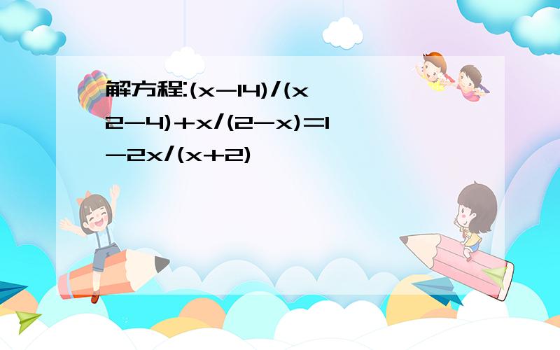 解方程:(x-14)/(x∧2-4)+x/(2-x)=1-2x/(x+2)