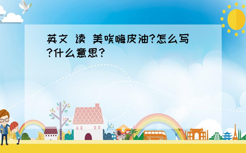 英文 读 美唉嗨皮油?怎么写?什么意思?