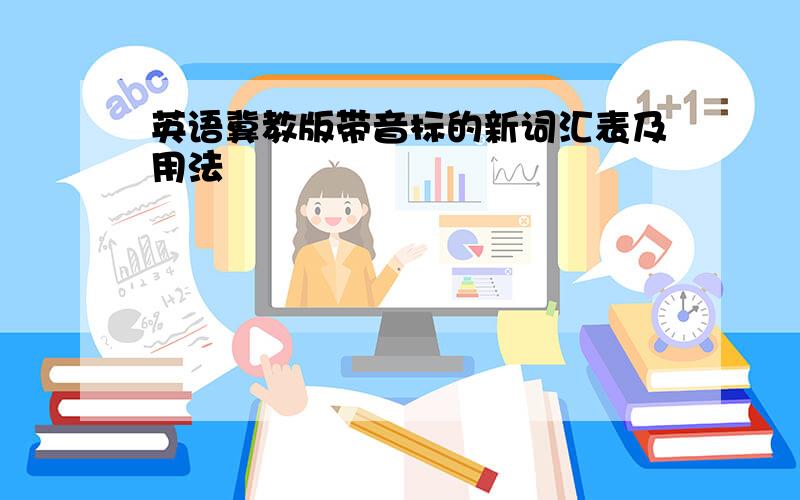 英语冀教版带音标的新词汇表及用法