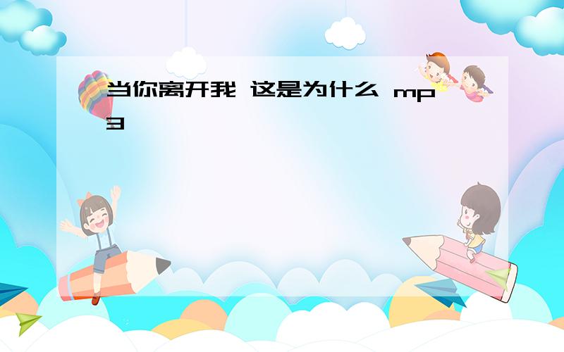 当你离开我 这是为什么 mp3