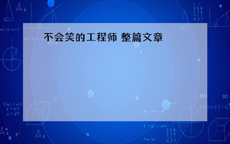 不会笑的工程师 整篇文章