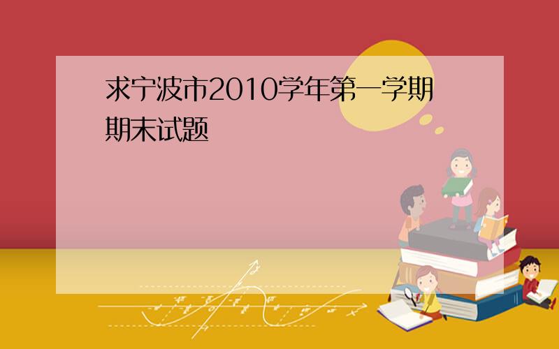 求宁波市2010学年第一学期期末试题