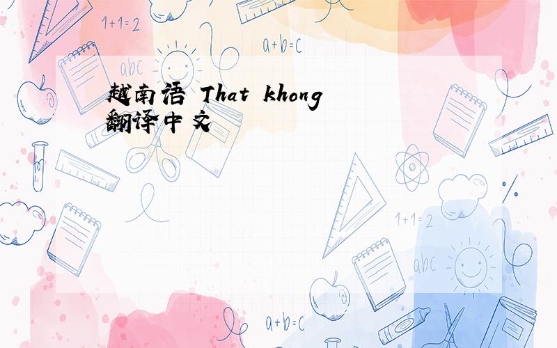 越南语 That khong翻译中文