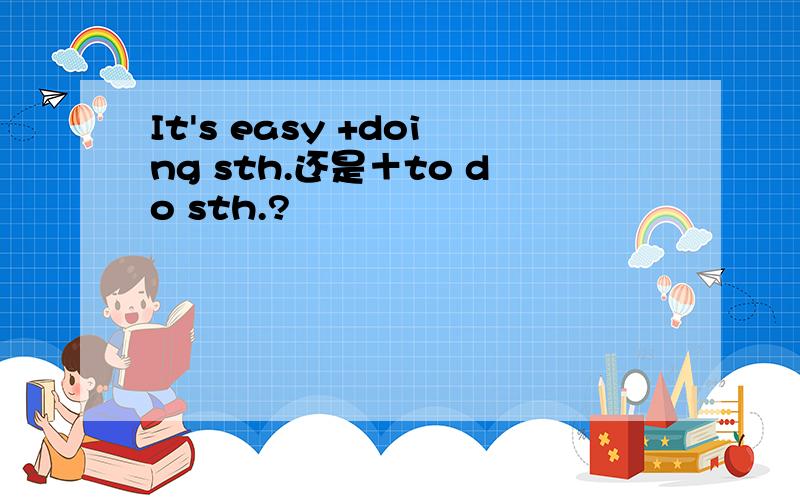 It's easy +doing sth.还是＋to do sth.?