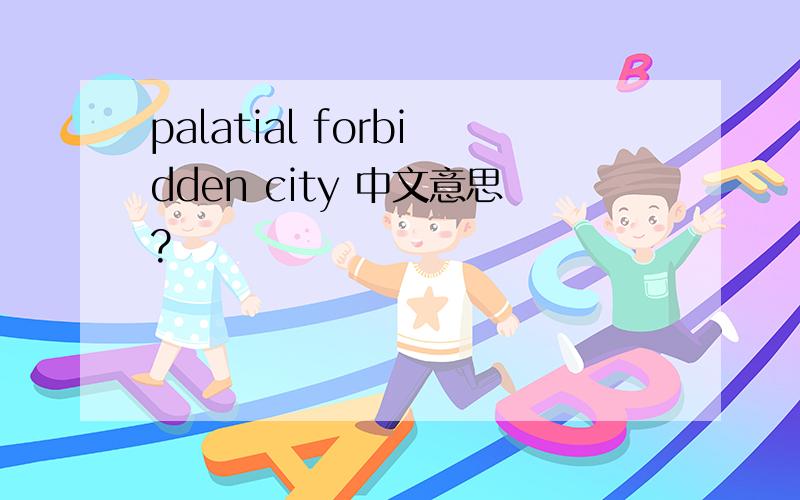 palatial forbidden city 中文意思?