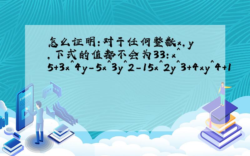 怎么证明:对于任何整数x,y,下式的值都不会为33：x^5+3x^4y-5x^3y^2-15x^2y^3+4xy^4+1