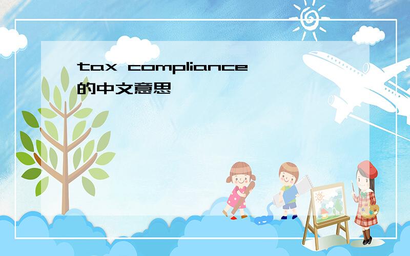 tax compliance的中文意思