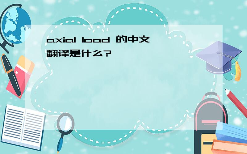 axial load 的中文翻译是什么?、