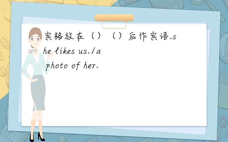 宾格放在（）（）后作宾语.she likes us./a photo of her.