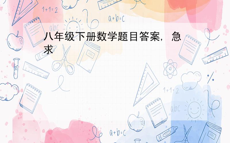 八年级下册数学题目答案, 急求